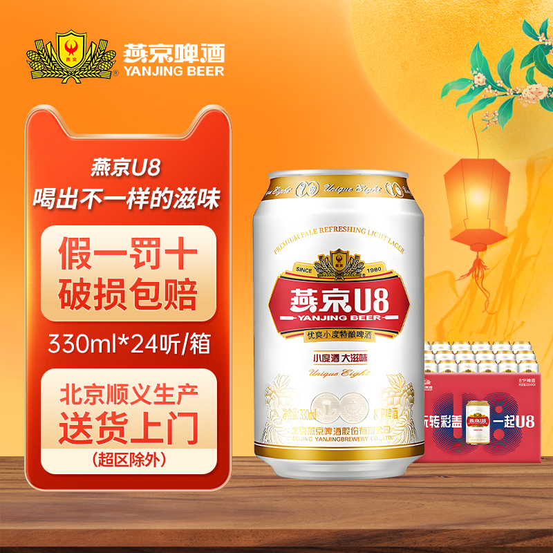 燕京啤酒正品燕京U8优爽小度特酿啤酒330ml*24听8°P小度酒大滋味