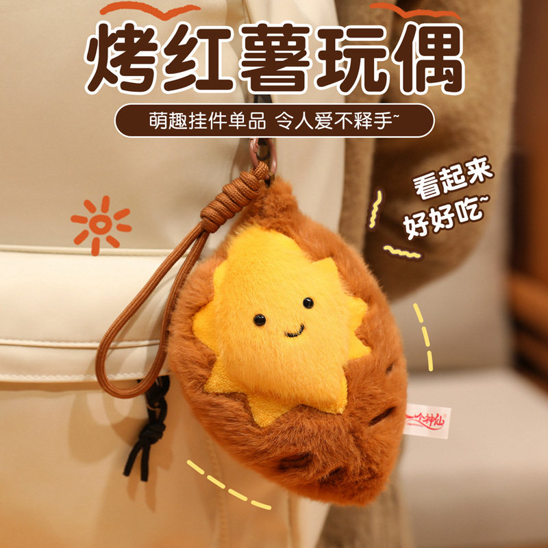 冬日烤红薯柚子叶毛绒挂件山芋地瓜烤蜜薯红苹果玩偶钥匙扣包挂饰