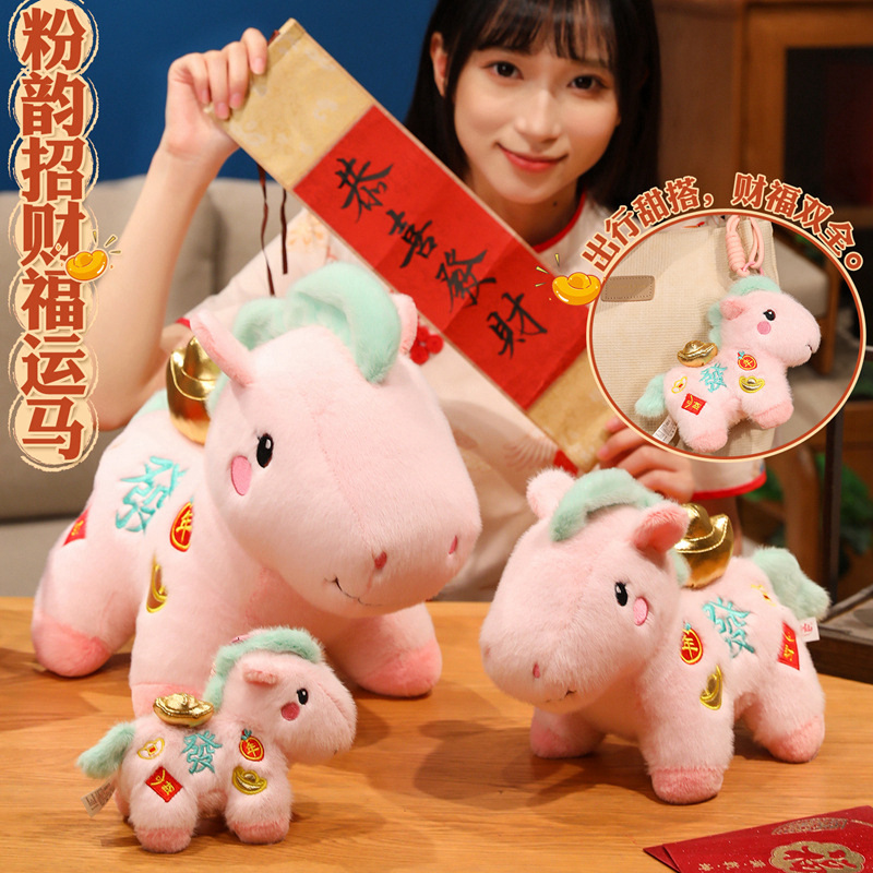 仿真粉韵招财福运小马毛绒公仔元宝发财马玩偶马年吉祥物公司礼品