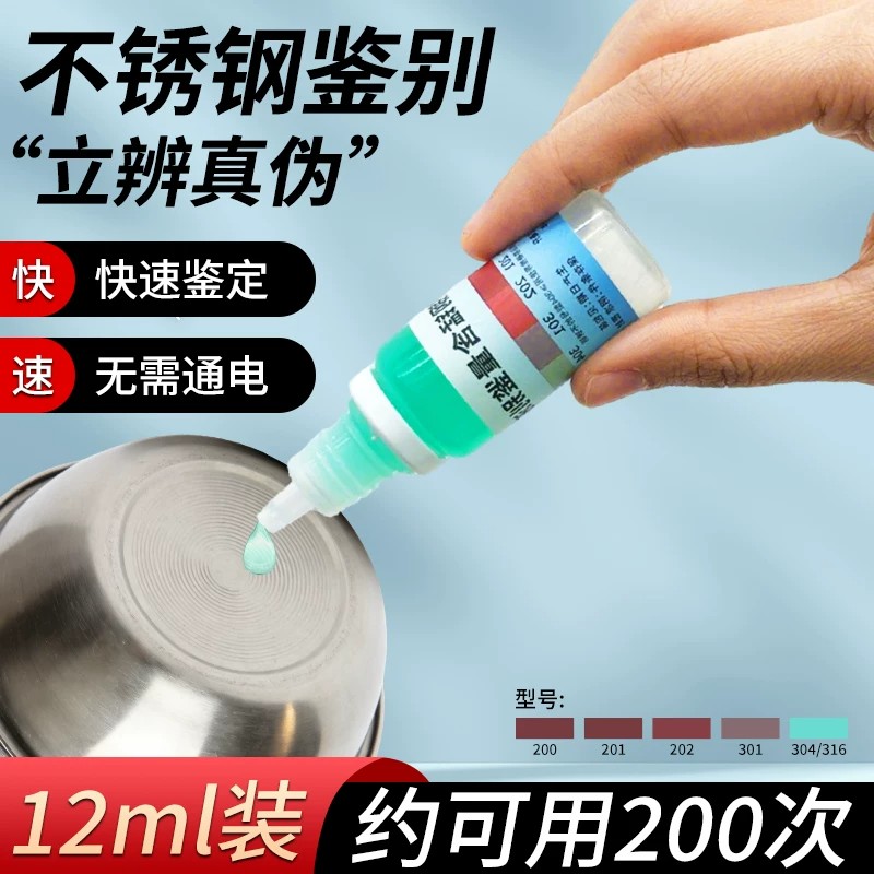 304、316不锈钢检测液⭐立辩真伪