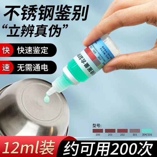 304、316不锈钢检测液⭐立辩真伪