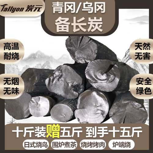 【买十斤赠五斤】 Tallyon炭元烧烤炭无烟炭火烤肉木炭乌冈备长炭