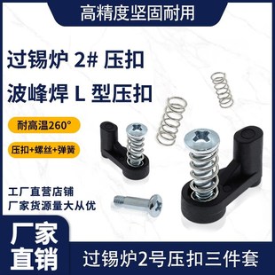 2过锡炉2压扣波峰焊治具配件耐高温L型过炉载具号#压板扣黑色压点