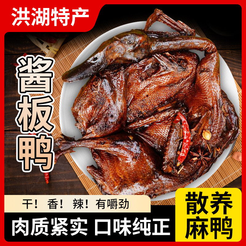 正宗洪湖酱板鸭散养麻鸭手撕鸭
