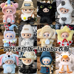 仅衣服适用4代迷你版拉布布4.0娃衣Labubu四代mini版衣服心底密码