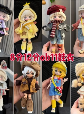 新款8分12分ob11娃衣11-17厘米潘妮邦倪兔阿巳体bjd娃娃衣服套装