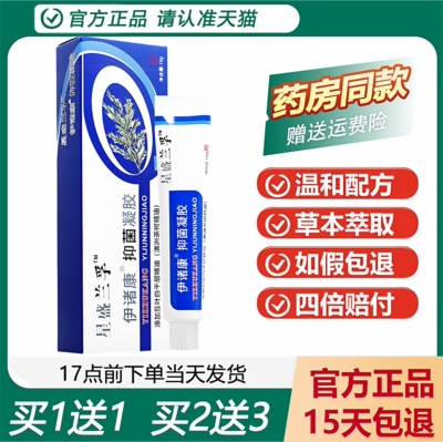 星盛兰孚伊诸康抑菌凝胶买1送1