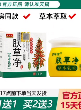 【天猫正品】苗瑞堂肤草净草本乳膏皮肤外用护理舒缓止痒抑菌软膏