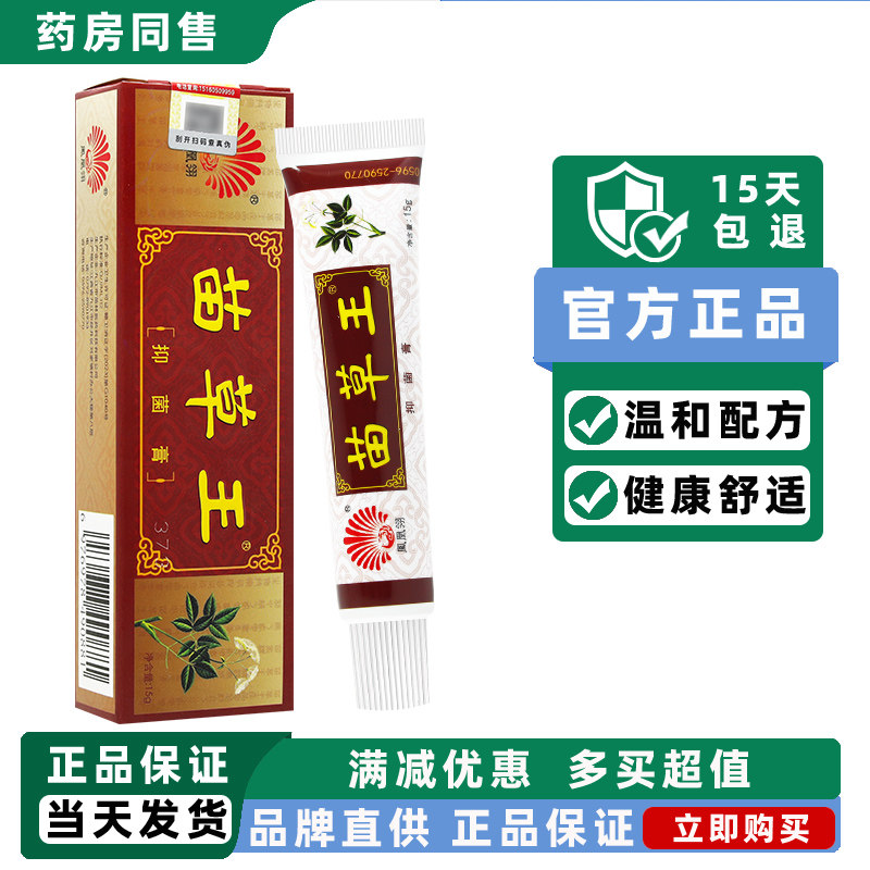 买1送1/官方正品凤凰翎苗草王乳膏 15克/盒皮肤草药抑菌软膏