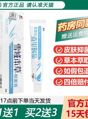 【天猫正品】邦瑞雪域本草乳膏 邦瑞蚊虫叮咬抑菌草本乳膏18g/支