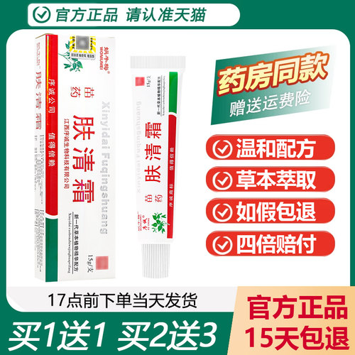 序诚肤清霜蜗牛梅抑菌乳膏买1送1