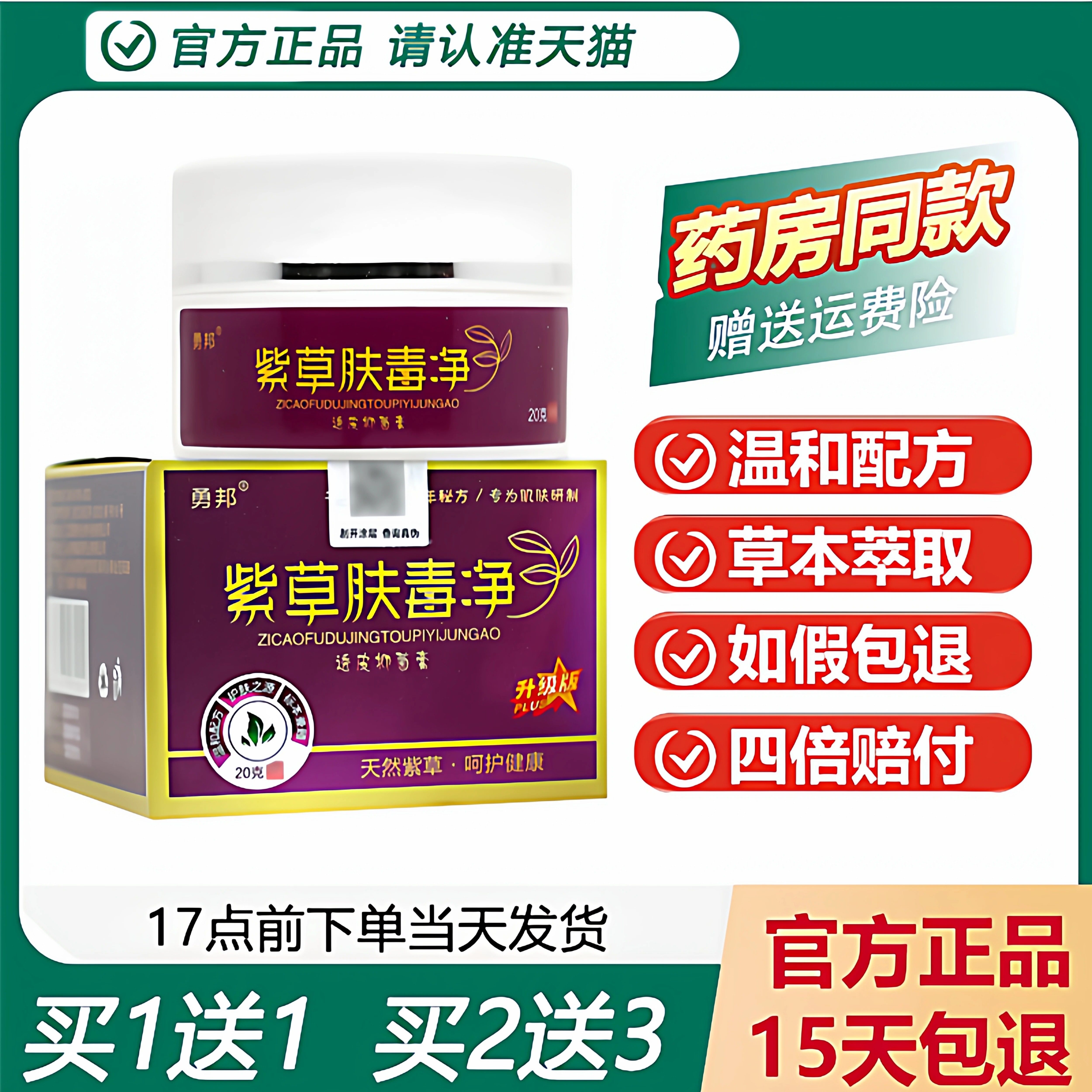 【天猫正品】勇邦紫草肤毒净抑菌膏 皮肤护理抑菌霜抑菌软膏20g,保健用品,皮肤消毒护理（消）,淘宝优惠券,粉丝福利购,淘宝优惠卷