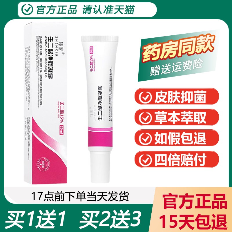 壬二酸净颜凝露软膏买1送1正品