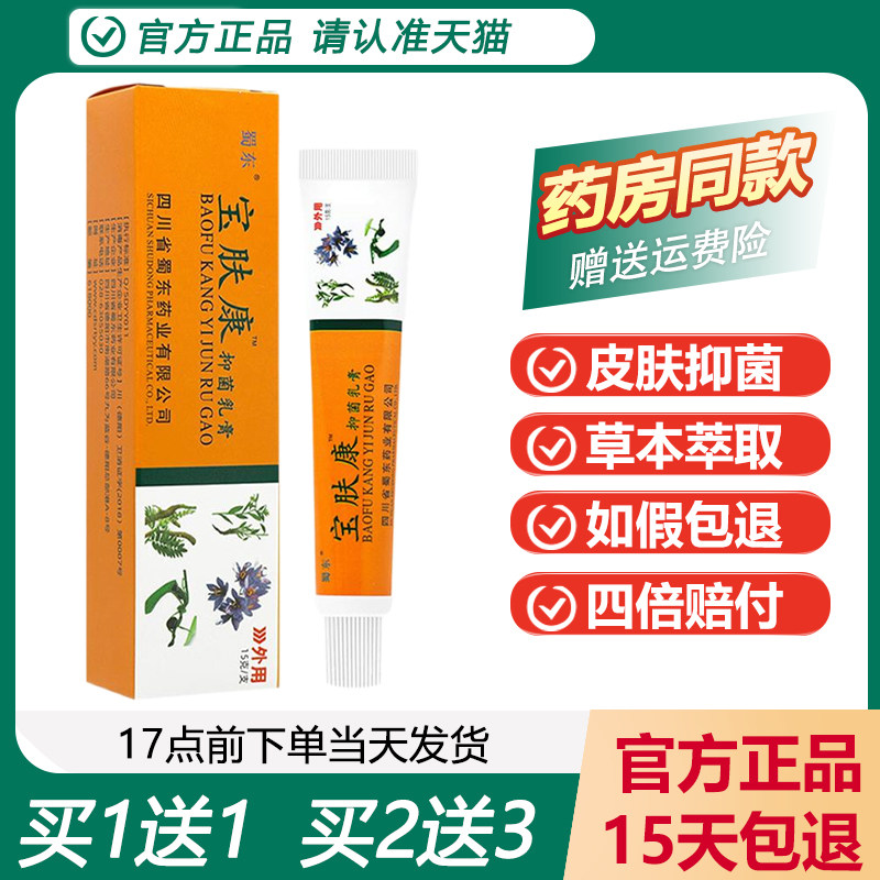 【天猫正品】四川蜀东宝肤康抑菌乳膏 蜀东宝肤康皮肤止痒抑菌膏,保健用品,皮肤消毒护理（消）,淘宝优惠券,粉丝福利购,淘宝优惠卷
