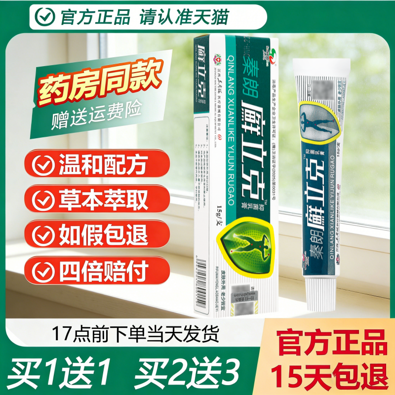 【天猫正品】秦朗乳膏鲜立克抑菌膏原名秦朗癣立克选藓立克抑菌膏