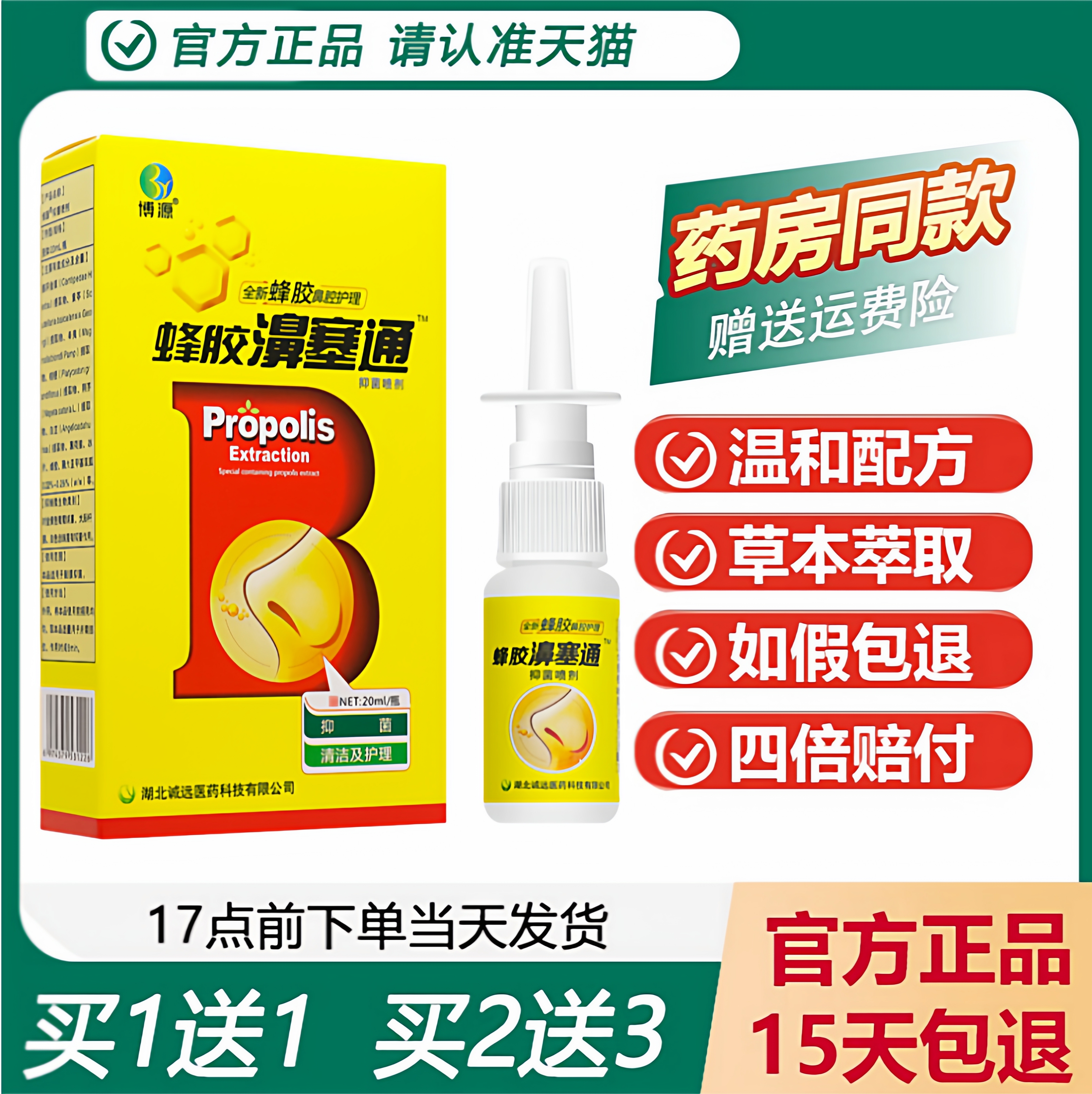 博源蜂胶濞塞通抑菌液买1送1正品