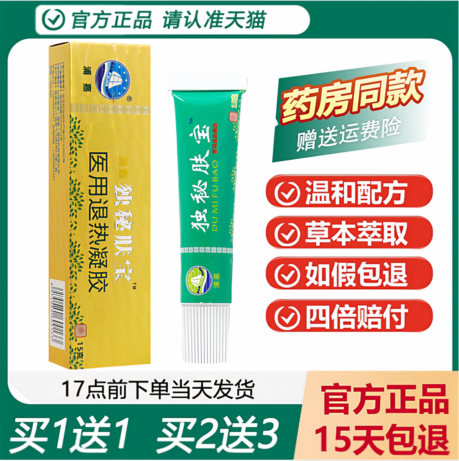 舒极独秘肤宝止痒膏买1送1正品