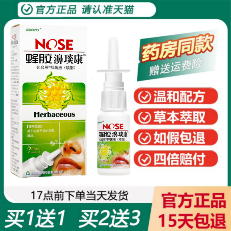 汉诚轶方蜂胶濞琰康喷剂买1送1