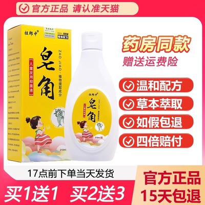 祖郎中儿童皂角抑菌液210ml正品