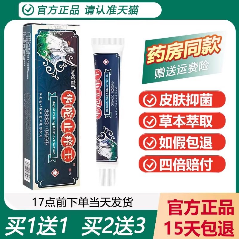 【天猫正品】匠心老铺华佗止痒王20g皮肤抑菌蚊虫叮咬止痒抑菌膏,保健用品,皮肤消毒护理（消）,淘宝优惠券,粉丝福利购,淘宝优惠卷
