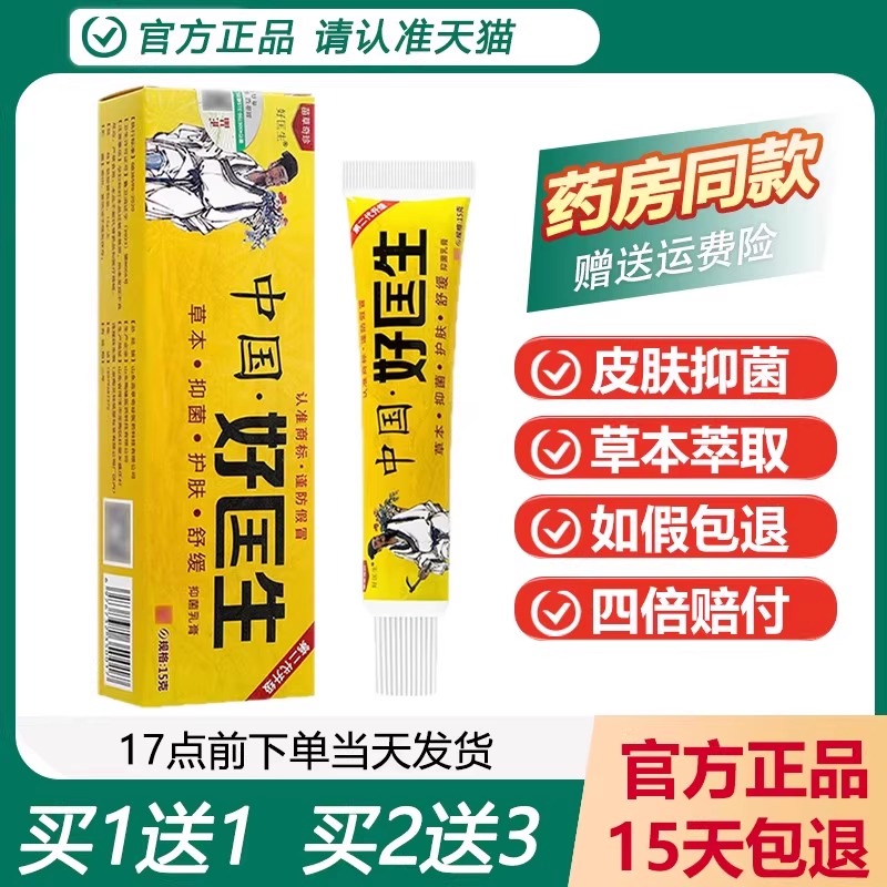 中国好医生草本抑菌乳膏买1送1