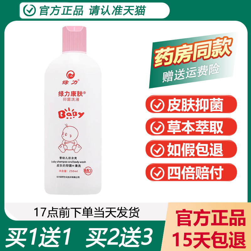 【买1送1】绿力康肤洗剂婴幼宝宝洗澡洗发二合一抑菌沐浴露正品