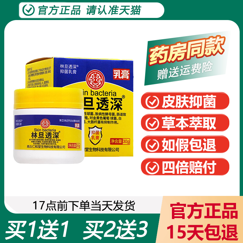 【正品买1送1】 林旦透深抑菌乳膏 30g/盒 阴虱祛痒去阴虱乳霜