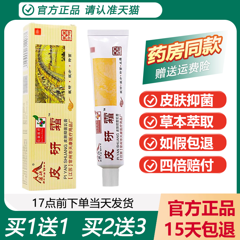 藏研皮研霜常州天康正品买1送1