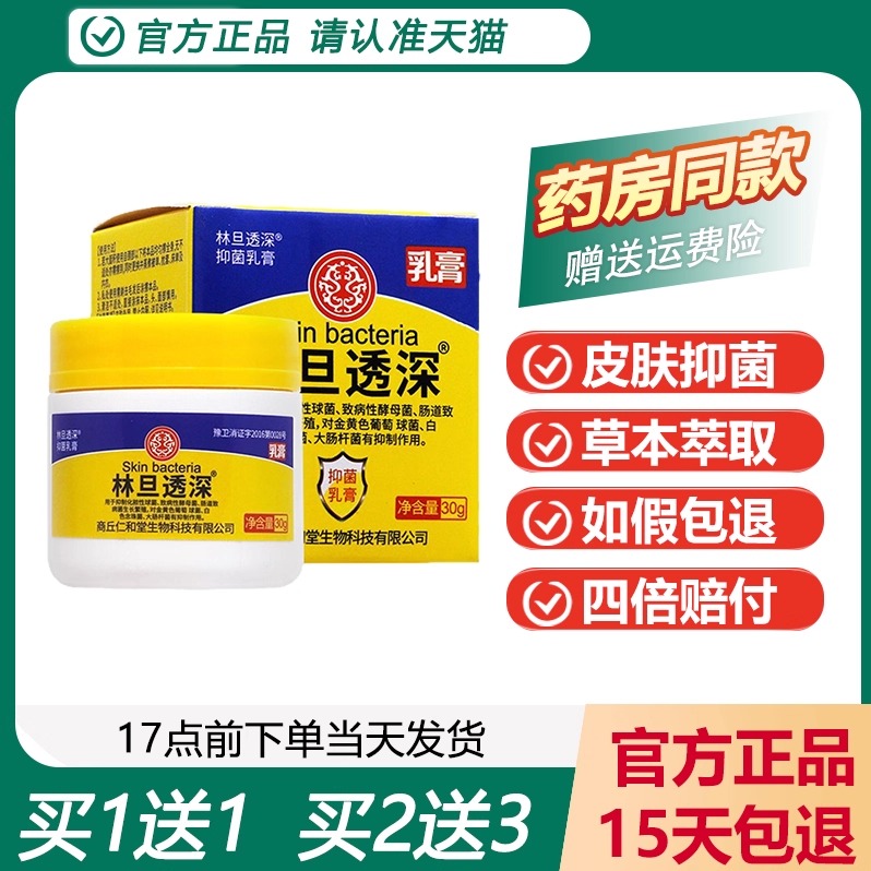 林旦透深抑菌乳膏30g/盒
