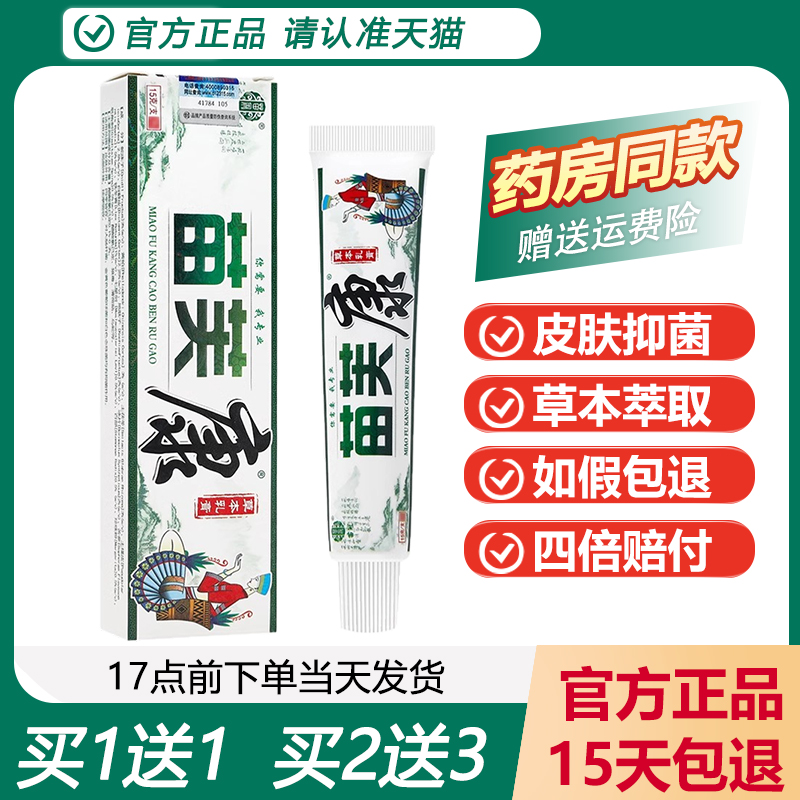 苗冠苗芙康草本软膏买1送1正品