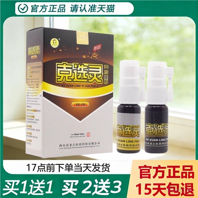 【天猫正品】苗水克选灵抑菌喷剂 苗老吉苗龙克癣灵喷雾克藓灵