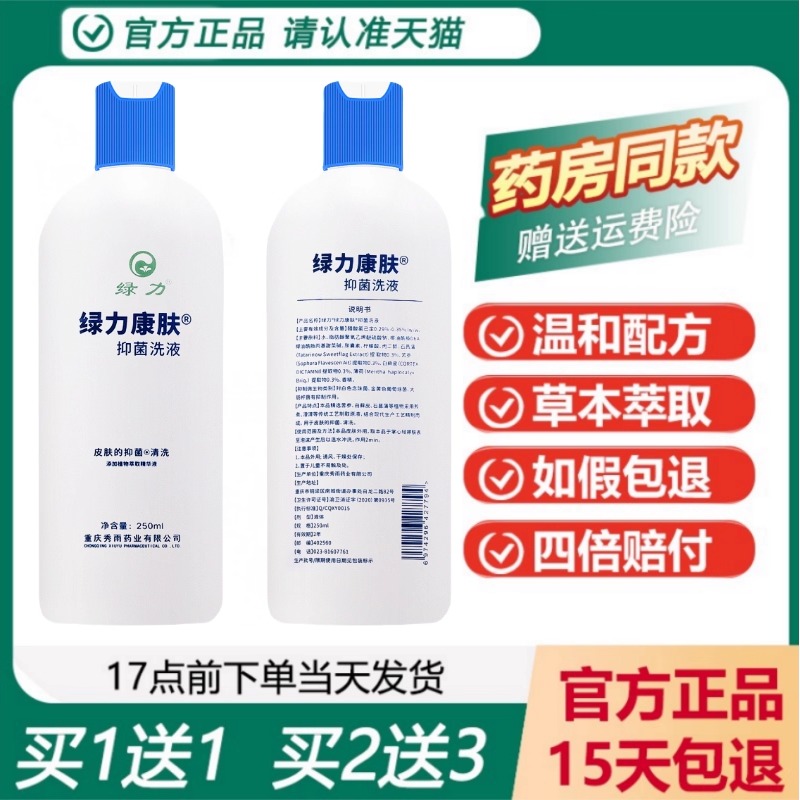 绿力康肤抑菌洗液沐浴露买1送1