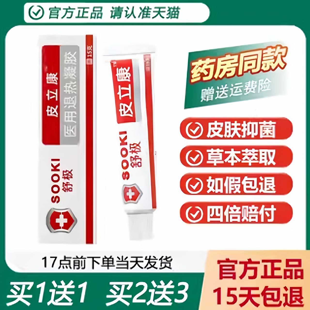 正品浦嘉南洋舒极皮立康软膏