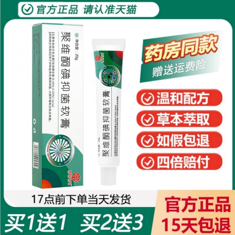 南瑶之秘聚维酮碘抑菌软膏买1送1