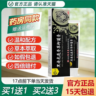 百舒龙黑老虎透骨草抑菌膏买1送1