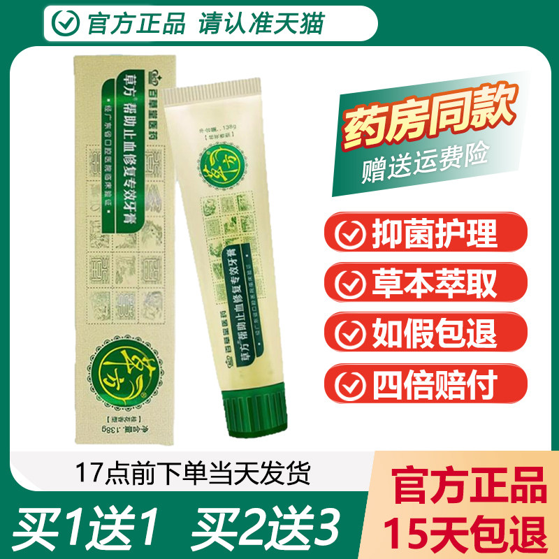 正品百草堂草方帮助止血修覆专效牙膏138g呵护牙龈缓解牙齿敏感