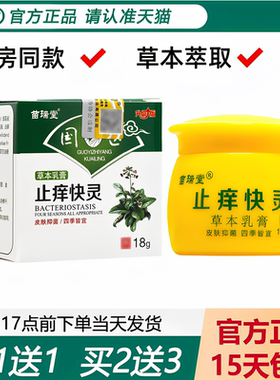 【天猫正品】苗瑞堂国医止痒快灵草本乳膏国医止痒快克抑菌乳膏