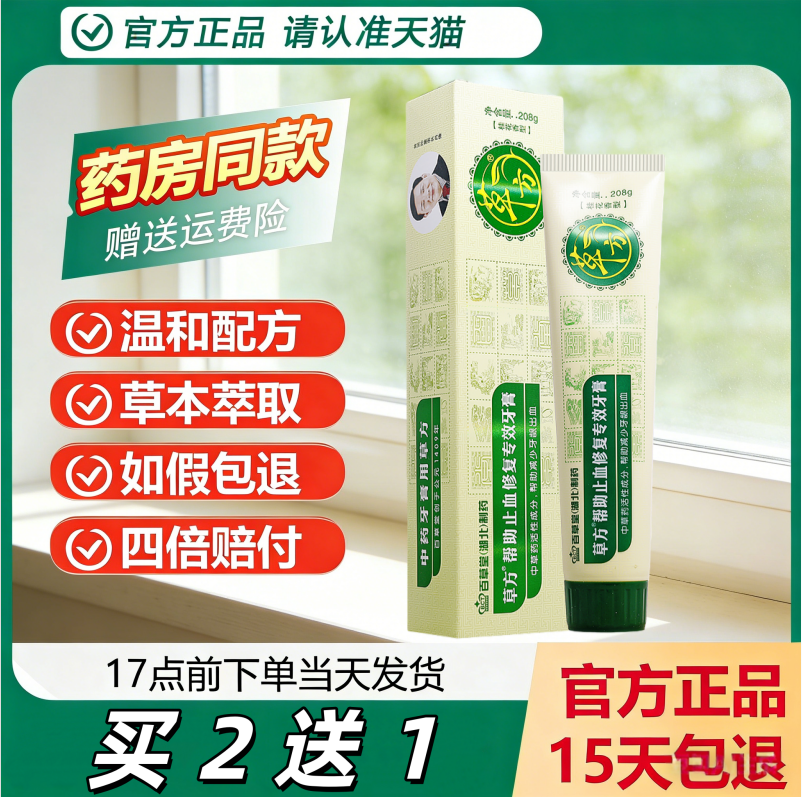 【买2送1】百草堂止血牙膏208g 草方帮助修复专效成人牙龈去污
