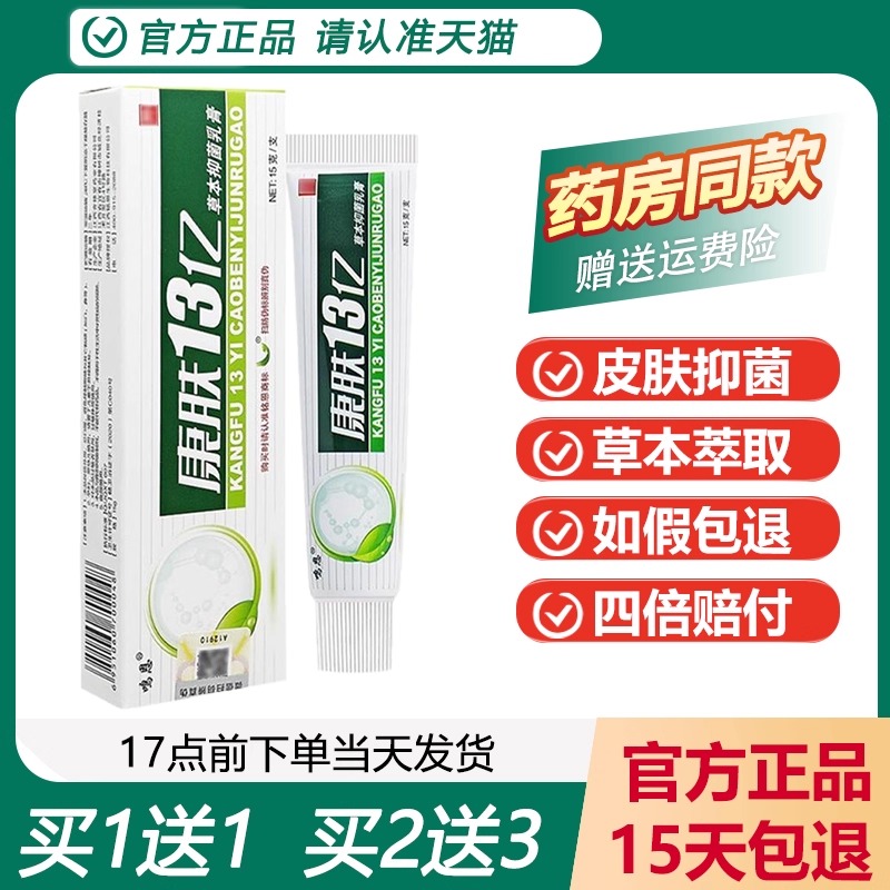 鸣恩康肤13亿草本抑菌乳膏