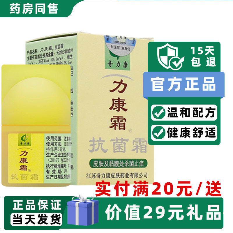 买2送1买3送2/奇力康力康霜抑菌霜蚊虫叮咬皮肤外用力康霜正品