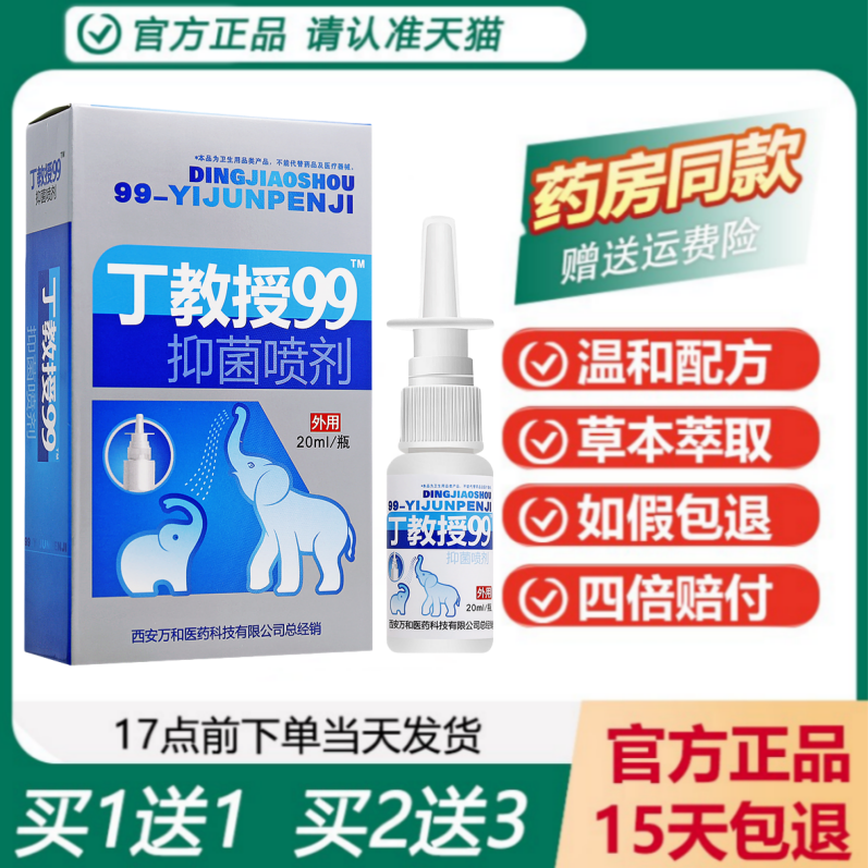 丁教授99抑菌液喷剂买1送1正品