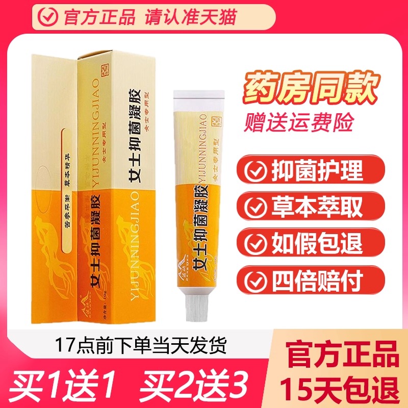 藏研女士抑菌凝胶妇用乳膏