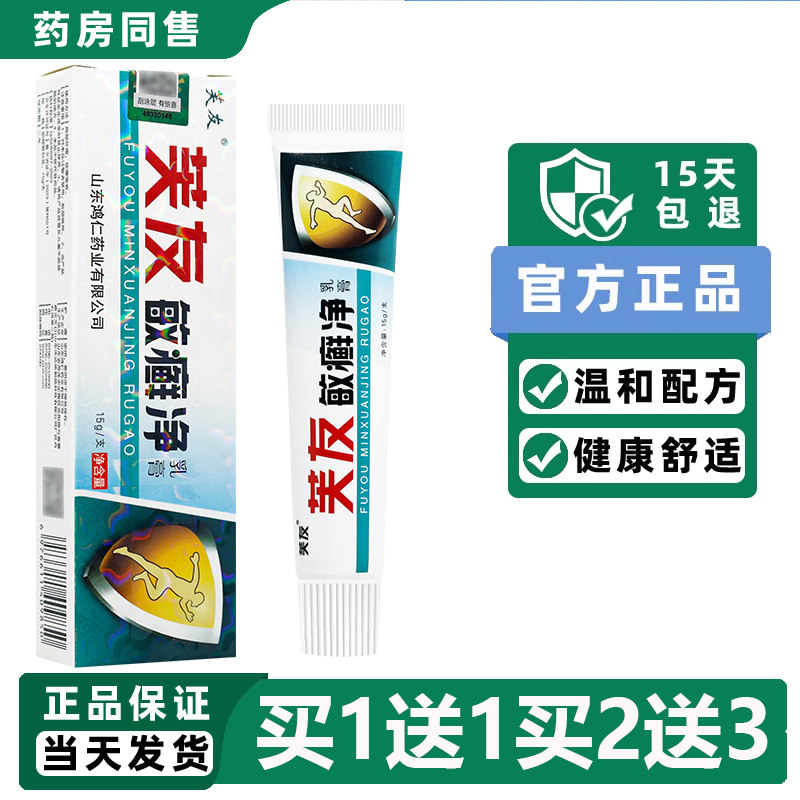 芙友敏癣净乳膏正品 草本抑菌软膏皮肤外用软膏