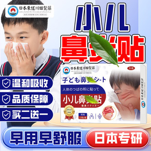 日本专研小儿鼻舒贴鼻通舒鼻贴鼻子畅通草本植物穴位贴苍耳子贴膏