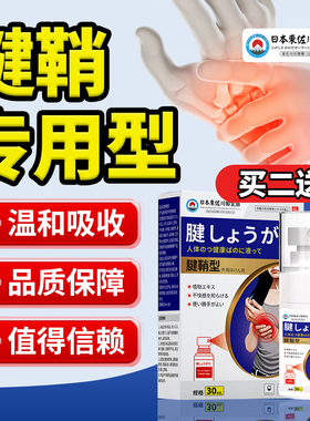 腱鞘专用喷雾剂手腕护腕腕部无力肌腱鼓包喷剂大拇指热敷肘部正品