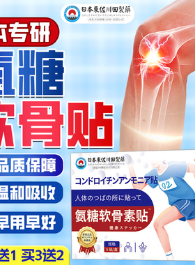 日本氨糖软骨素贴膏运动健身肩颈腰腿关节外用热敷穴位贴膝盖贴膏
