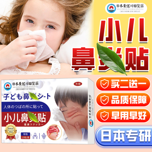 日本小儿鼻舒贴鼻通舒鼻贴鼻子畅通草本植物穴位贴苍耳子贴膏正品