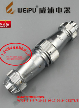 威浦防水对接航空插头WY28-2-3-4-7-10-12-16-17-20-24-26芯TE/ZE