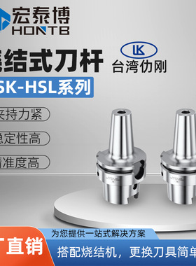 台湾LK仂刚HSL烧结式刀杆刀柄HSK63A/100A高精一体式台湾制造