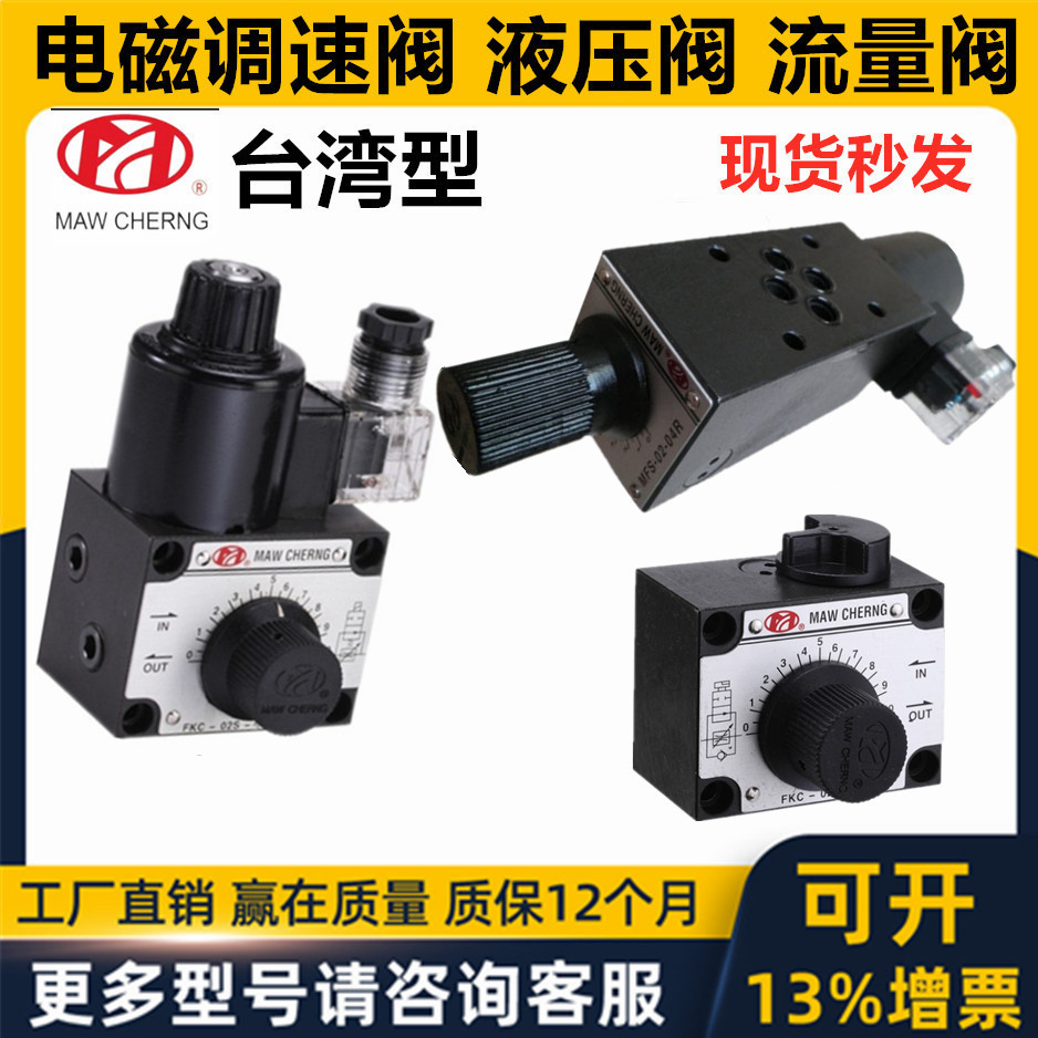 台湾MAW CHERNG茂承电磁调速阀MFS FKC -02S 03S A B P -04R 06 8